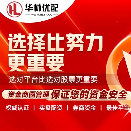华为版冠达优配
